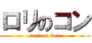 ロリのコン (rori on kon)
