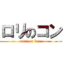 ロリのコン (rori on kon)
