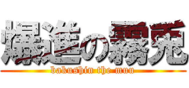 爆進の霧兎 (bakushin the muu)