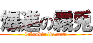 爆進の霧兎 (bakushin the muu)