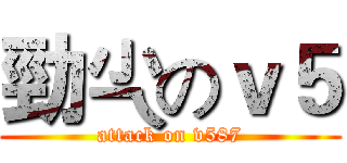 勁尐のｖ５ (attack on v587)