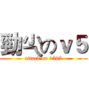 勁尐のｖ５ (attack on v587)
