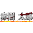 赤間 太郎 (Akama Tarou)