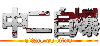 中二自爆 (attack on titan)