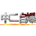 中二自爆 (attack on titan)