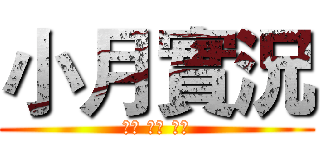 小月實況 (紅石 生存 教學)
