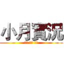 小月實況 (紅石 生存 教學)