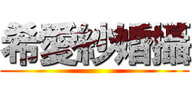 希愛紗婚攝 ()