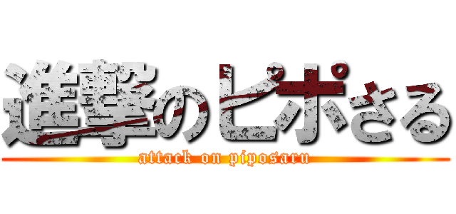進撃のピポさる (attack on piposaru)