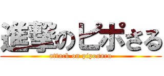 進撃のピポさる (attack on piposaru)
