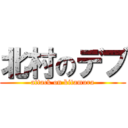 北村のデブ (attack on kitamura)