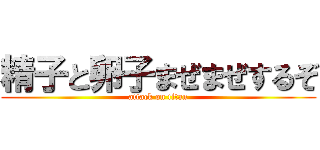 精子と卵子まぜまぜするぞ (attack on titan)