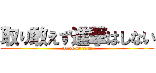 取り敢えず進撃はしない (attack on titan)
