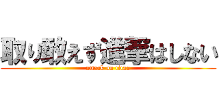 取り敢えず進撃はしない (attack on titan)