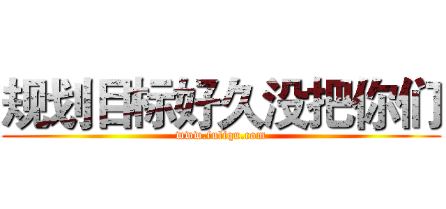 规划目标好久没把你们 (www.fuliqu.com)