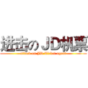 进击のＪＤ机票 (attack on JD Ticket agent)