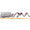 進撃のウヘヘ (attack on titan)