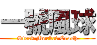 一號風球 (Stock Market Crash)