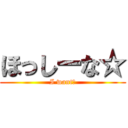 ほっしーな☆ (I want☆)