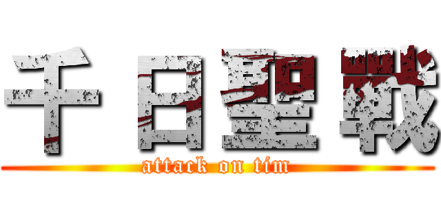 千 日 聖 戰 (attack on tim)