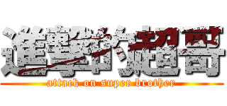 進撃的超哥 (attack on super brother)