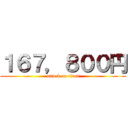 １６７，８００円 (attack on titan)