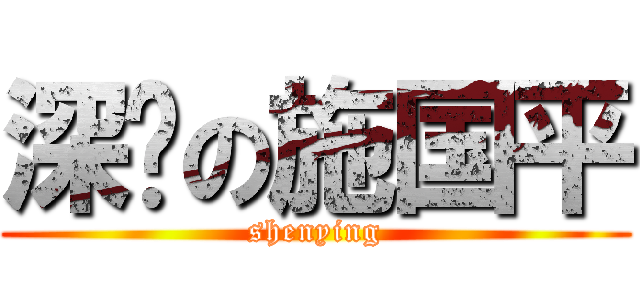 深颖の施国平 (shenying)