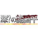 深颖の施国平 (shenying)