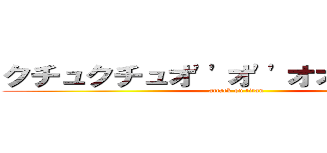 クチュクチュオ''オ''オオイグゥゥゥ (attack on titan)