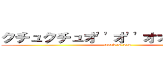 クチュクチュオ''オ''オオイグゥゥゥ (attack on titan)