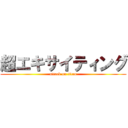 超エキサイティング (attack on titan)