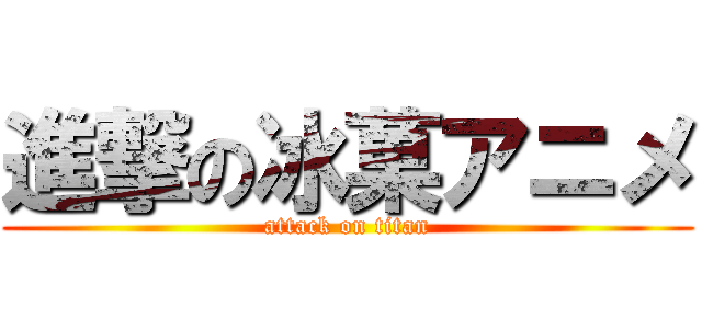進撃の冰菓アニメ (attack on titan)