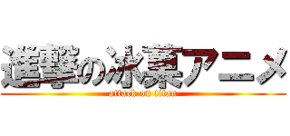 進撃の冰菓アニメ (attack on titan)
