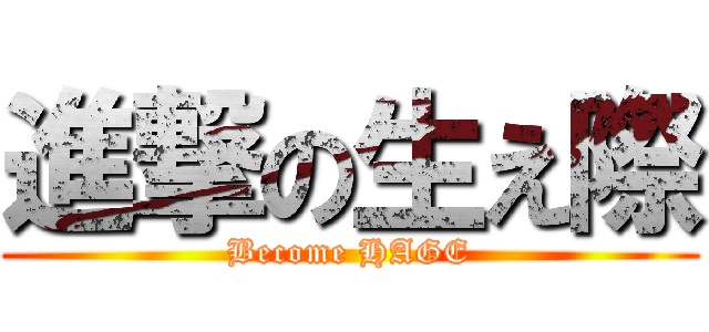 進撃の生え際 (Become HAGE)