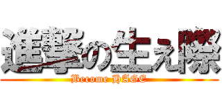 進撃の生え際 (Become HAGE)