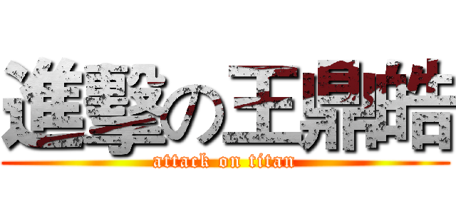 進擊の王鼎皓 (attack on titan)