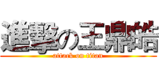 進擊の王鼎皓 (attack on titan)