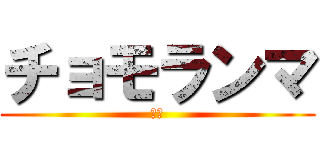 チョモランマ (ⅢＡ)