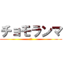 チョモランマ (ⅢＡ)