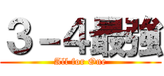 ３－４最強 (All for One)