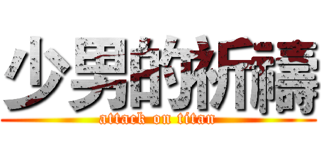 少男的祈禱 (attack on titan)