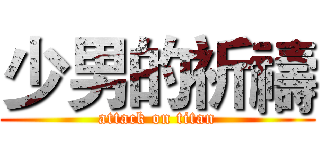 少男的祈禱 (attack on titan)