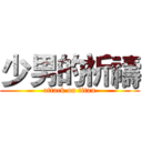 少男的祈禱 (attack on titan)