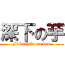 深下の芋 (Fukashita no imo)