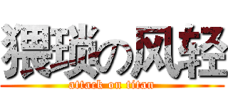猥琐の风轻 (attack on titan)