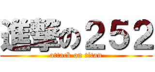 進撃の２５２ (attack on titan)