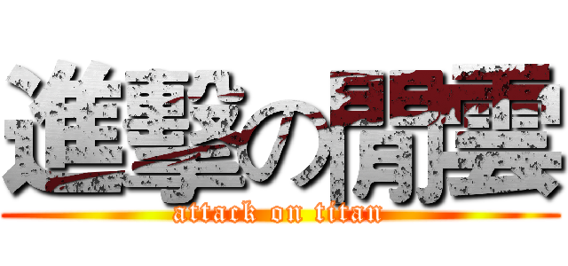 進擊の閒雲 (attack on titan)