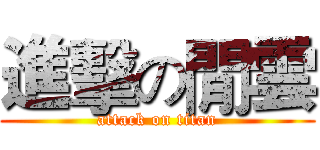 進擊の閒雲 (attack on titan)