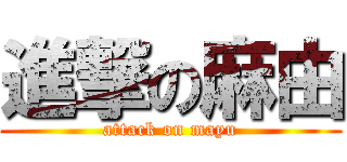 進撃の麻由 (attack on mayu)