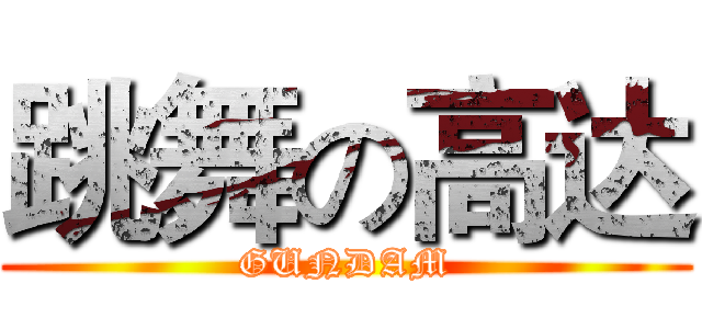 跳舞の高达 (GUNDAM)